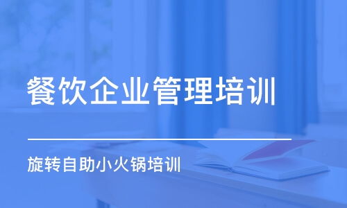 餐飲管理培訓哪家好 餐飲管理培訓學校排名 多少錢 培訓幫
