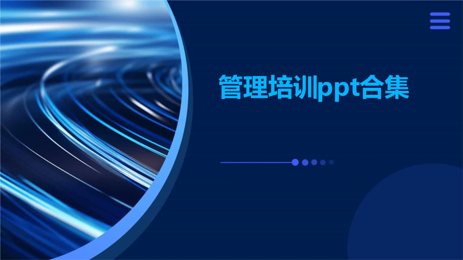 管理培訓(xùn)合集 構(gòu)建高效團隊與領(lǐng)導(dǎo)力